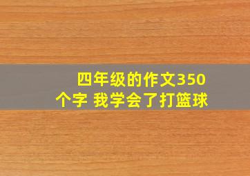 四年级的作文350个字 我学会了打篮球